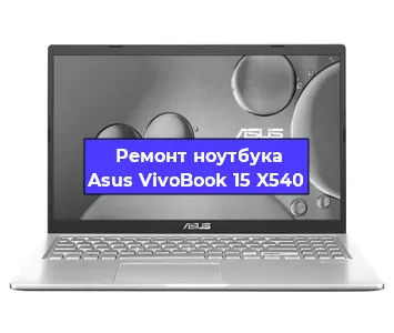 Ремонт ноутбука Asus VivoBook 15 X540 в Тюмени